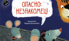 opasno_neznakomets.pdf