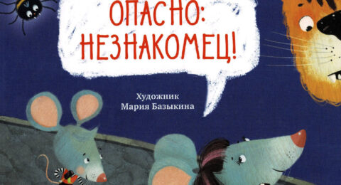 opasno_neznakomets.pdf